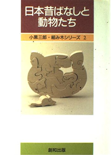 日本昔ばなしと動物たち 小黒三郎 組み木シリーズ 小黒 三郎 和人 三浦 本 通販 Amazon