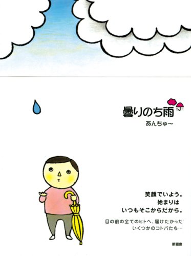 曇りのち雨 あんちゅー 本 通販 Amazon