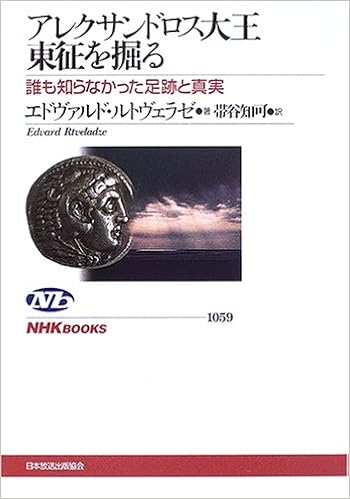アレクサンドロス大王東征を掘る 誰も知らなかった足跡と真実 Nhkブックス エドヴァルド ヴァシリエヴィチ ルトヴェラゼ 知可 帯谷 本 通販 Amazon