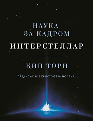 Интерстеллар: Наука за кадром (Russian Edition)