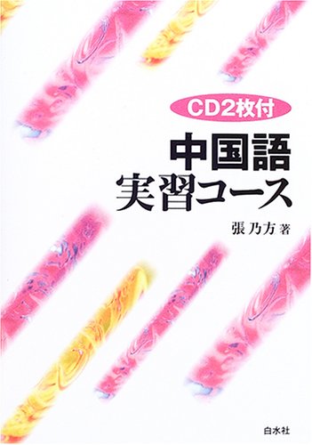中国語実習コース Cd2枚付 新装版 張 乃方 本 通販 Amazon