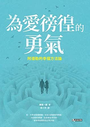 為愛徬徨的勇氣 阿德勒的幸福方法論 Traditional Chinese Edition Kindle Edition By 岸見一郎 Self Help Kindle Ebooks Amazon Com