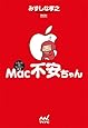 Mac不安ちゃん (MacFanBooks)