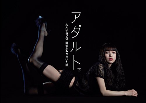 二階堂ふみ 最新号 表紙画像
