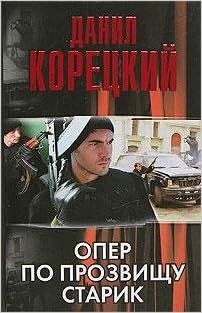 Аст корецкий д.а. опер по прозвищу старик тверд обл (9785170420933)