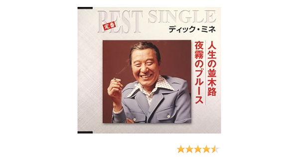 Dick Mine Jinsei No Namiki Michi Yogiri No Blues Amazon Com Music