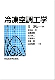 冷凍空調工学