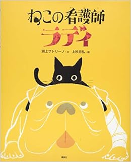 ねこの看護師 ラディ 講談社の創作絵本 渕上 サトリーノ 上杉 忠弘 本 通販 Amazon