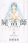 屍活師 女王の法医学 第9巻