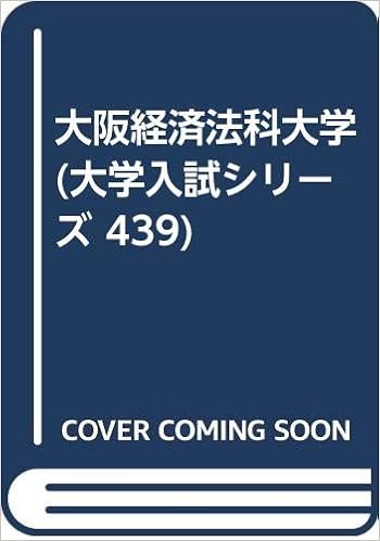大阪経済法科大学 大学入試シリーズ 439 教学社編集部 本 通販 Amazon
