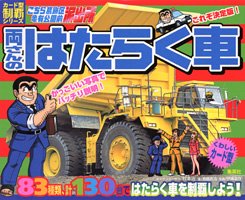 こちら葛飾区亀有公園前派出所 両さんのはたらく車 カード型制覇シリーズ 治 秋本 武浩 斉藤 嘉啓 伊藤 本 通販 Amazon