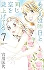 あの人は昨日と同じ空を見上げてる 第7巻