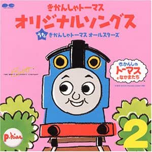 きかんしゃトーマス オリジナルソングス Vol 2 Amazon Com Music