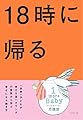 18時に帰る ―「世界一子どもが幸せな国」オランダの家族から学ぶ幸せになる働き方