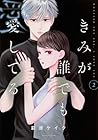 きみが誰でも愛してる 第2巻