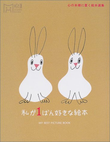 私が1ばん好きな絵本 心の本棚に置く絵本選集 マーブルブックス マーブルブックス 本 通販 Amazon 私が1ばん好きな絵本 心の本棚に置く絵本選集 マーブルブックス マーブルブックス 本 通販 Amazon