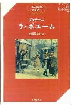 本のプッチーニ ラ・ボエーム (オペラ対訳ライブラリー) (日本語) 単行本(ソフトカバー) – 2006/2/1の表紙