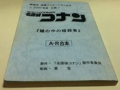 Amazon 劇場用 長篇アニメーション台本 名探偵コナン 瞳の中の暗殺者 制作 名探偵コナン 制作委員会 配給 東宝 アニメ 萌えグッズ 通販