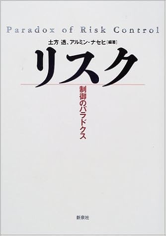 リスク 制御のパラドクス 透 土方 ナセヒ アルミン Nassehi Armin 本 通販 Amazon