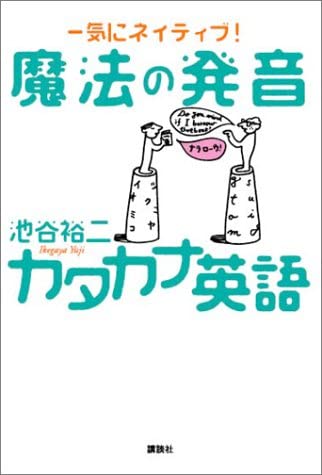 魔法の発音 カタカナ英語