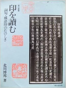 本の印を読む―詞句・成語印のたのしさ (篆刻叢書)の表紙