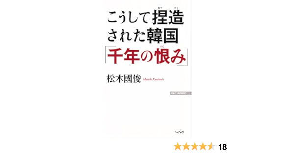 こうして捏造された韓国 千年の恨み Wac Bunko Kunitoshi Matsuki Amazon Com Books