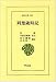 荊楚歳時記 (東洋文庫 324)