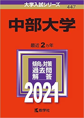 中部大学 21年版大学入試シリーズ 教学社編集部 本 通販 Amazon 中部大学 21年版大学入試シリーズ 教学社編集部 本 通販 Amazon