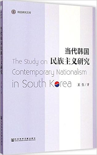 韩国研究文库 当代韩国民族主义研究 王生 Amazon Com Books