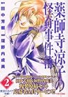 薬師寺涼子の怪奇事件簿 第2巻