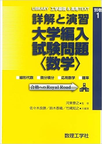 詳解と演習 大学編入試験問題 数学 Library工学基礎 高専text 別巻1 河東 泰之 佐々木 良勝 鈴木 香織 竹縄 知之 佐々木 良勝 鈴木 香織 竹縄 知之 本 通販 Amazon