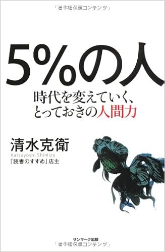 ５ の人 時代を変えていく とっておきの人間力 清水克衛 本 通販 Amazon