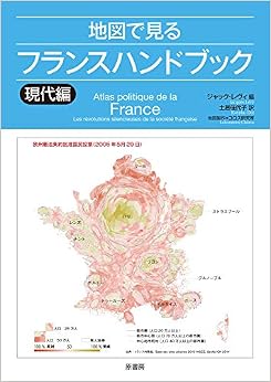 地図で見るフランスハンドブック 現代編 (日本語) 単行本(ソフトカバー) – 2019/1/28