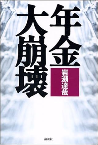 年金大崩壊 岩瀬 達哉 本 通販 Amazon