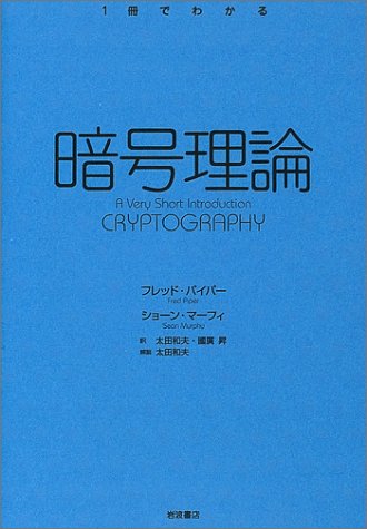 暗号理論 1冊でわかる シリーズ パイパー フレッド マーフィ ショーン Piper Fred Murphy Sean 和夫 太田 昇 国広 本 通販 Amazon