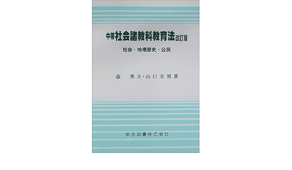 中等社会諸教科教育法 社会 地理歴史 公民 Amazon Com Books