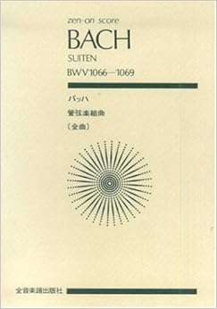 スコア バッハ 管弦楽組曲（全曲）第1-4番 BWV1066-1069 (Zen‐on score)