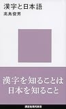 漢字と日本語 (講談社現代新書)