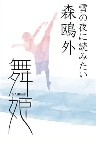 雪の夜に読みたい 森鴎外 舞姫 森 鴎外 本 通販 Amazon