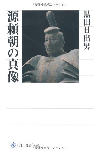 源頼朝の真像 角川選書 黒田 日出男 本 通販 Amazon