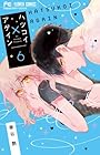 ハツコイ×アゲイン 第6巻