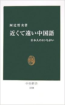 近くて遠い中国語―日本人のカンちがい (中公新書) (日本語) 新書 – 2007/1/1の表紙