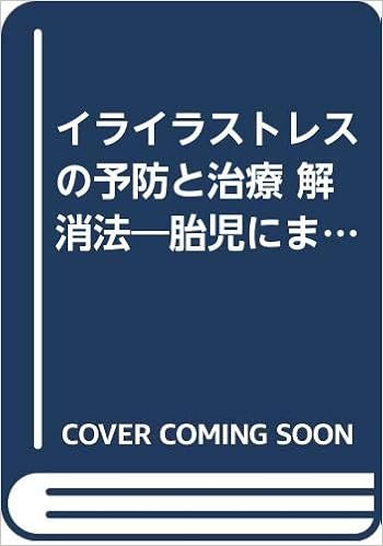 イライラストレスの予防と治療 解消法 胎児にまでも広がった現代病 Amazon Com Books