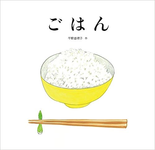 本のごはん (日本傑作絵本シリーズ) (日本語) 単行本 – 2015/4/10の表紙
