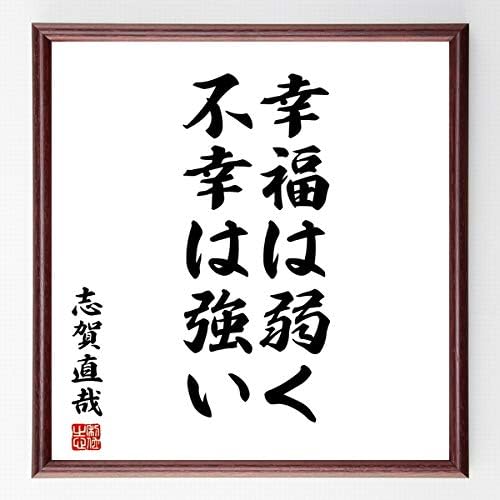 書道色紙 志賀直哉の名言 幸福は弱く 不幸は強い 額付き 受注後直筆 千言堂 Z2684 店舗看板 文房具 オフィス用品 Amazon 書道色紙 志賀直哉の名言 幸福は弱く 不幸は強い 額付き 受注後直筆 千言堂 Z2684 店舗看板 文房具 オフィス用品 Amazon