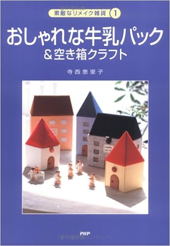 おしゃれな牛乳パック 空き箱クラフト 素敵なリメイク雑貨 Amazon Com Books