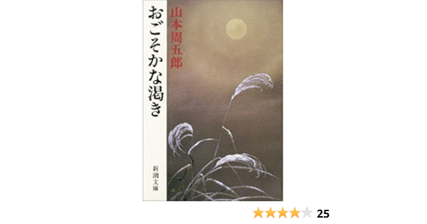 Amazon Com おごそかな渇き 新潮文庫 Japanese Edition Ebook 山本周五郎 Kindle Store