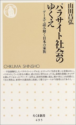 パラサイト社会のゆくえ ちくま新書 山田 昌弘 本 通販 Amazon
