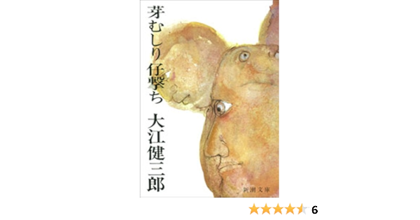 Amazon Com 芽むしり仔撃ち 新潮文庫 Japanese Edition Ebook 大江 健三郎 Kindle Store Amazon Com 芽むしり仔撃ち 新潮文庫 Japanese Edition Ebook 大江 健三郎 Kindle Store