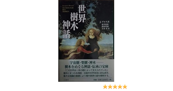 世界樹木神話 Amazon Com Books 世界樹木神話 Amazon Com Books